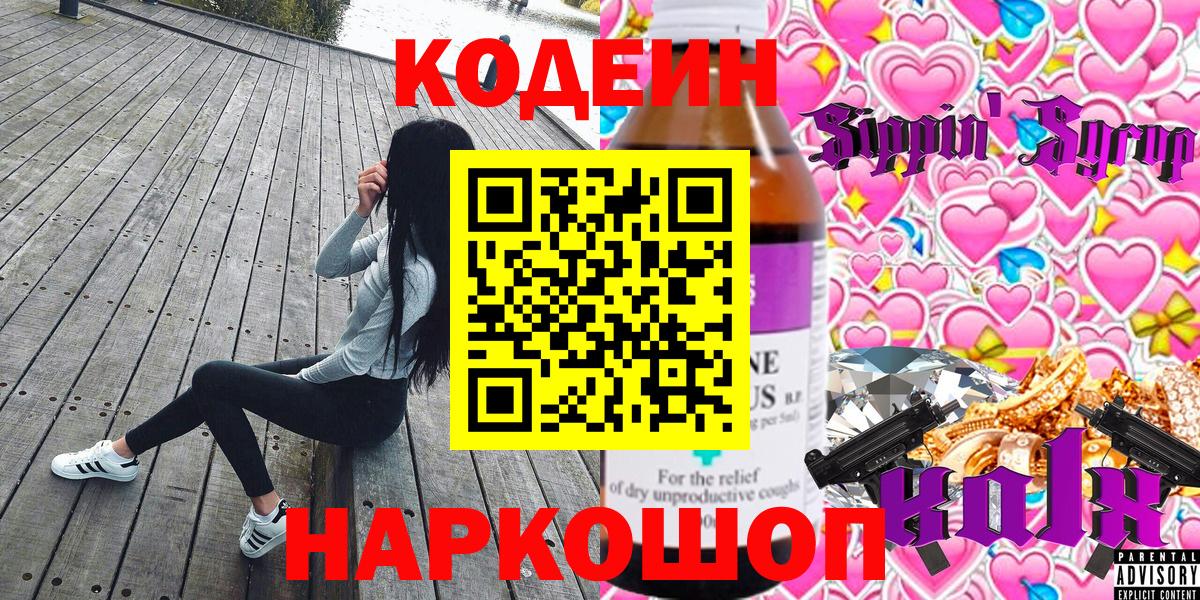 Codein Purple Drank  Вход с VPN  Каменск-Уральский  Кодеиновый сироп Lean напиток Lean (лин) 